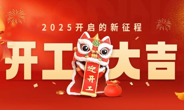 春意新啟，開工赴新，萬(wàn)事大吉！