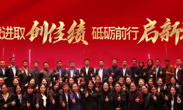 銳意進(jìn)取創(chuàng)佳績(jī)，砥礪前行啟新程！